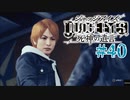 初版ジャッジアイズをゆっくり実況　＃40