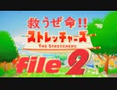 ✜実況✜救うぜ命!!ストレッチャーズ!! file2