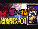 サルが銃持って蟹倒すゲームやります！＃01【MONKEY BARRELS実況】