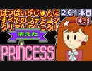 【消えたプリンセス】発売日順に全てのファミコンクリアしていこう!!【じゅんくりNo201_1】