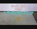ゆっくり紹介　ヘヴィウェポンユニット 32