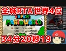 【RTA】スーパーマリオワールド 全城 34分20秒19【世界4位】