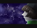 【人力刀剣乱舞】星屑ユートピア【石切丸】