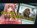 【MTGA】寝かねちゃんの「今日のデイリー」 part310 グルール・アグロ（スタンダードBO1）【琴葉茜実況】