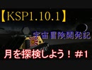「KSP1.10.1ゆっくり実況」宇宙冒険開発記　月を探検しよう！北極編　＃4