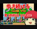 【MV】でいすいのマリオワールドRTA世界１位への挑戦オープニングテーマ「歩き続ける君とともに」