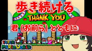 【MV】でいすいのマリオワールドRTA世界１位への挑戦オープニングテーマ「歩き続ける君とともに」