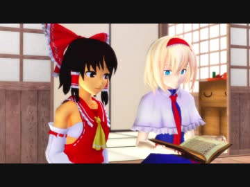 灵梦和爱丽丝MMD短篇连环画戏