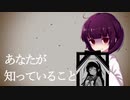 【VOICEROID推理モノ劇場】あなたが知っていること【手抜き祭遅刻組】