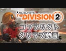 Division2実況+(ﾌﾟﾗｽ)#8「PVPコンフリクト　クリップ集」