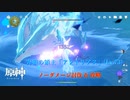 【原神】奔狼の領主「アンドリアス」 (Lv.73) ノーダメージ討伐+攻略 レザー(Lv.60)のみ 必殺技不使用 PC版（xboxコントローラー使用）