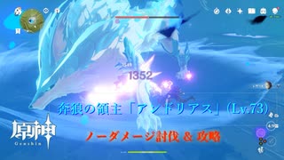 【原神】奔狼の領主「アンドリアス」 (Lv.73) ノーダメージ討伐+攻略 レザー(Lv.60)のみ 必殺技不使用 PC版（xboxコントローラー使用）