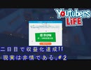 お前収益化まで早すぎんか？？＃２【YouTubers Life/へもへも】