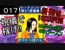 「017」祝儀で稼げ!目指せ100万G!!「MJやるっぽい5thシーズン」