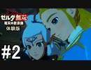 【実況】ゼルダ無双 厄災の黙示録 #2 体験版をプレイ
