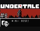 【実況】思ったよりカッコよくなかった《UNDERTALE》 Part6