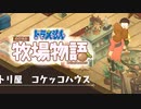 ドラえもん のび太の牧場物語【実況】Part77（年越し前夜）