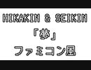 HIKAKIN & SEIKIN　「夢」　ファミコン風