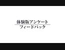 『ブレイブリーデフォルトII』先行体験版アンケート フィードバック動画