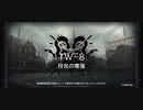 【ウォルモンドの薄暮】 TW-8  6人編成 【アークナイツ / Arknights / 明日方舟】