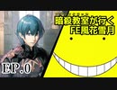 【EP.0】暗殺教室が行くFE風花雪月【金鹿ルナ縛り実況】