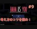 【実況】BABA IS YOU 実況プレイPart9
