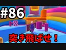 【ゆっくり実況】『シーズン２』Fall guys 風雲た〇し城なバトルロイヤルゲー Part86