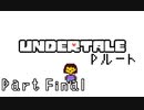 【実況】一人の人間とモンスター達の物語。【Undertale / Part Final】