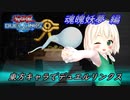 【遊戯王デュエルリンクス】東方キャラでデュエルリンクス　魂魄妖夢編