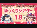 ゆっくりシアター18