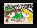 【WoT】ヘルキャットで遊ぼう vol.37(T78)【ゆっくり実況】