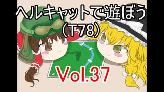 【WoT】ヘルキャットで遊ぼう vol.37(T78)【ゆっくり実況】