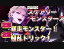 【ツイステ】イベント スケアリーモンスターズ～SCREAMING HALLOWEEN～  限定ストーリー 2章+3章 全話【TWISTED WONDERLAND】【ツイステッドワンダーランド】