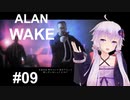 【ALAN_WAKE】みんな大好きアラン・ウェイク：09【VOICEROID実況】