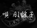 【AI謡子】FACELESS【オリジナル】