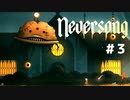 『Neversong』奇妙な世界を舞台にした儚くも切ない物語＃３