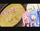 【謝米祭】琴葉姉妹の、イエローカレー！！