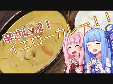 【謝米祭】琴葉姉妹の、イエローカレー！！