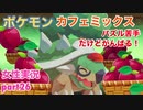 □■ポケモンカフェミックスをパズル苦手だけどがんばる実況 part26【女性実況】