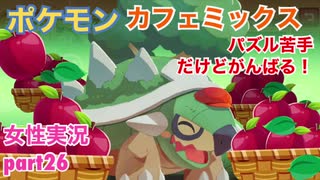 □■ポケモンカフェミックスをパズル苦手だけどがんばる実況 part26【女性実況】