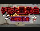 【実況】家にクモが大量発生するからぶっ〇す(# ﾟДﾟ)【Kill It With Fire】