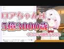 ロアちゃんの年齢を間違え、流れ弾で夢追をボコる椎名唯華