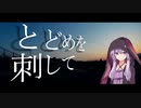 【結月ゆかり】とどめを刺して / amazarashi【歌うボイスロイド】