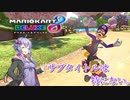 【マリオカート8DX】ゆかりさんは1位になりたいッ！・・・サブタイ無し【VOICEROID実況】