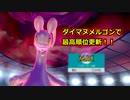 【ポケモン剣盾】好きポケランクマッチ　その32　鎧の孤島S11