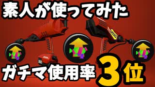 使用率3位のブキ”デュアルスイーパー”は素人が使っても強いのか？【スプラトゥーン2】