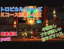 □■トロピカルフリーズＫコース制覇への道 part2【姉弟実況】
