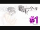 【世界ノ全テ】忘れてしまった青春を感じるギャルゲーをやるよ☆パート1