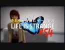 【初見】きお！が自由にゲーム実況ライフイズストレンジ【PS4】#54