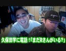 【よっさん】久保田学に電話【まだRさんがいる？】